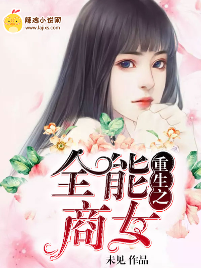 重生之全能商女