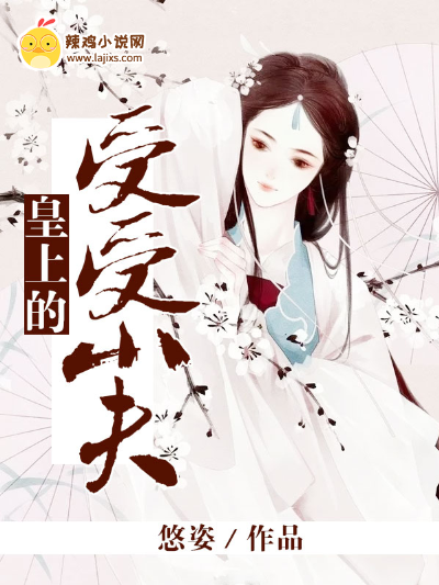 皇上的受受小夫