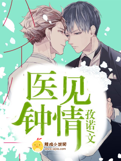 医见钟情
