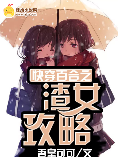快穿百合之渣女攻略