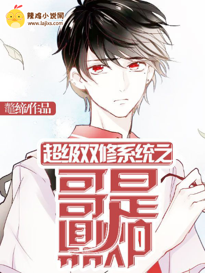 超级双修系统之哥是鼎炉