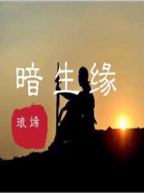 暗生缘