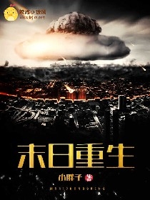 末日重生