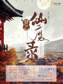 梦乙仙魔录