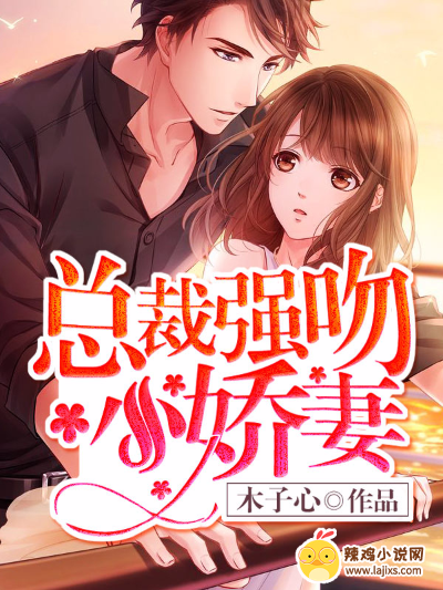 总裁强吻小娇妻