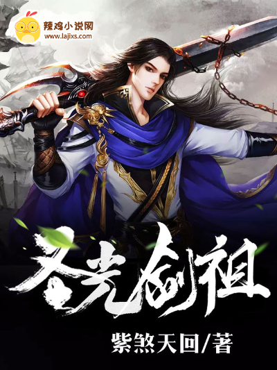 圣光剑祖