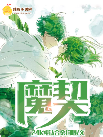 魔契