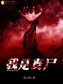 我是丧尸