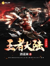 王者大陆之王者系统