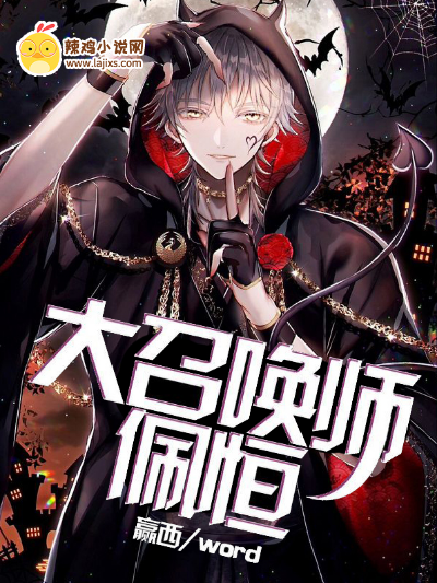 大召唤师佩恒