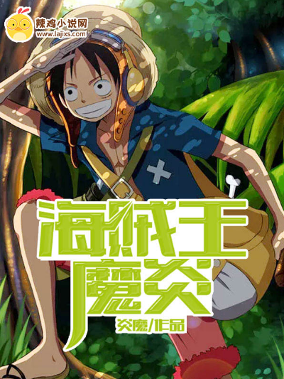 海贼王:魔炎
