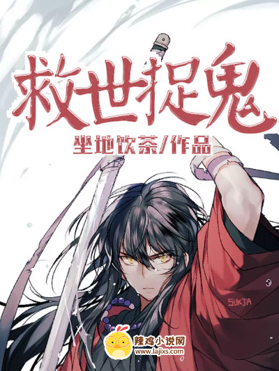 救世捉鬼