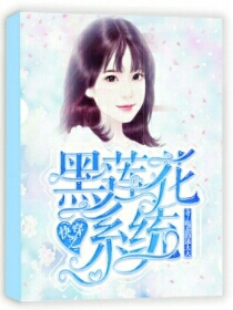 快穿之黑莲花系统