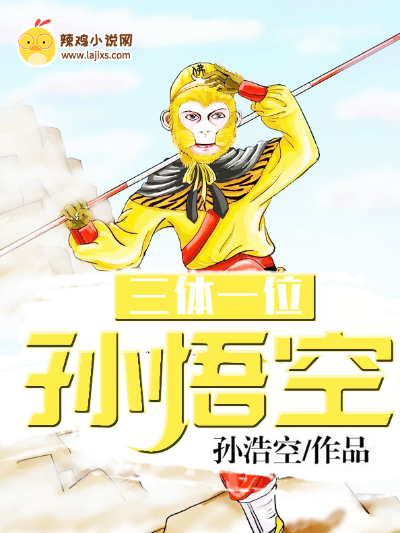 三位一体孙悟空
