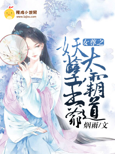 女尊之妖孽王爷太霸道