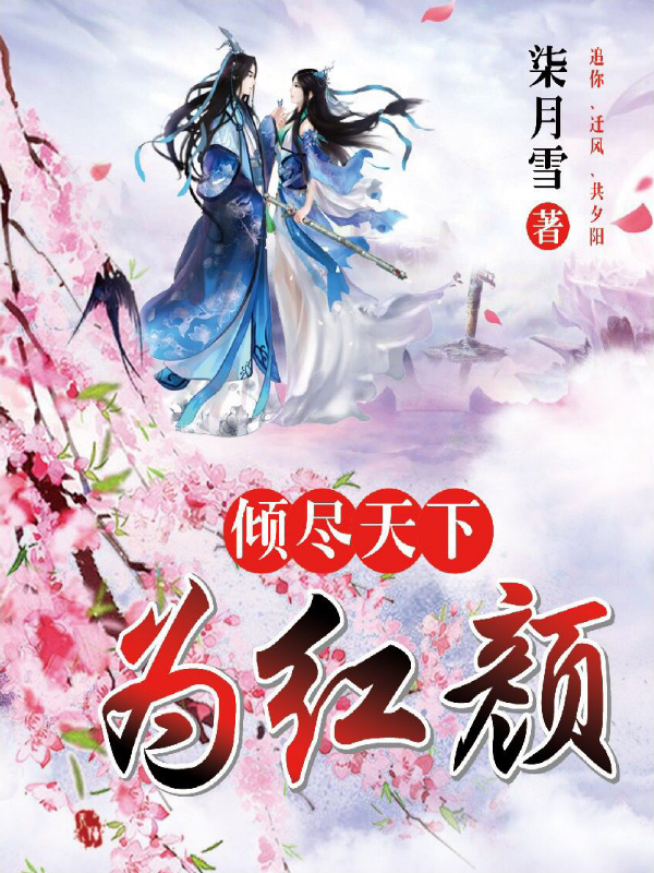 倾尽天下为红颜