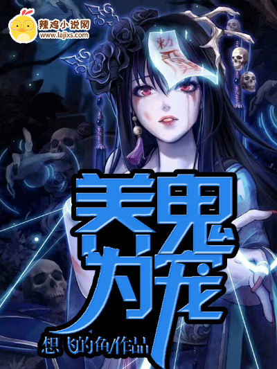 养鬼为宠