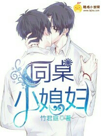 同桌小媳妇