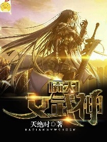 霸天女武神