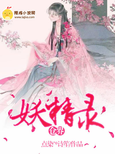 仓界妖精录