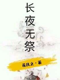 长夜无祭