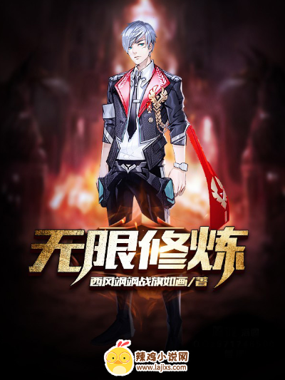 无限修炼
