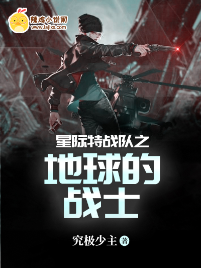 星际特战队之地球的战士