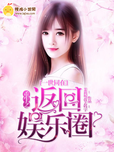 一世同在:重生之返回娱乐圈