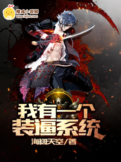 我有一个装逼系统