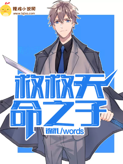 救救天命之子