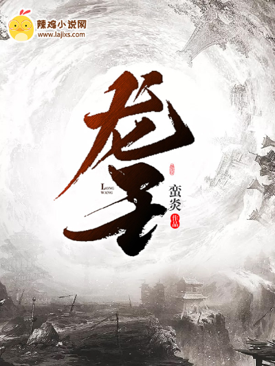 时空错乱之龙王