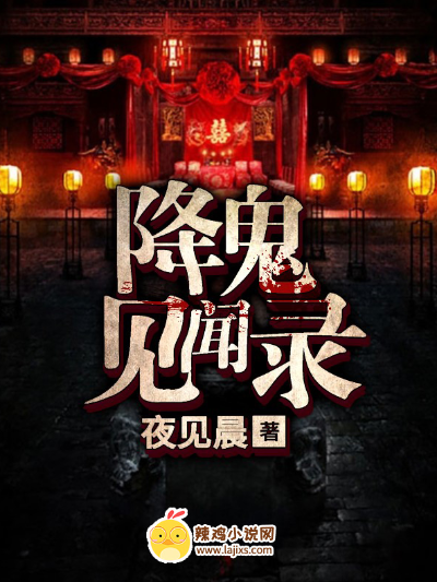 降鬼见闻录