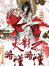 火影之略懂略懂