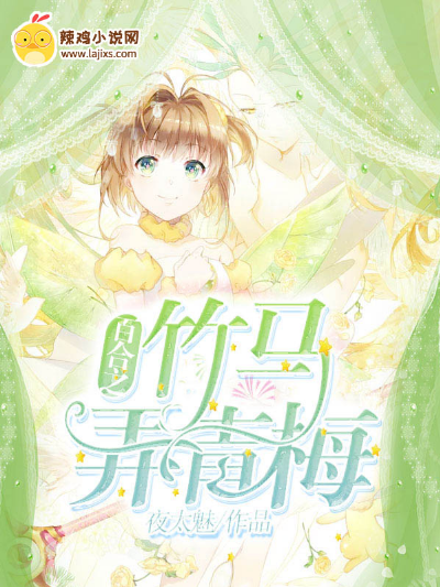 百合之竹马弄青梅