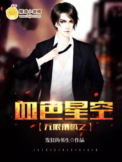 无限杀戮之血色星空