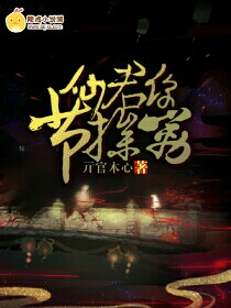仙君,你的节操嘞