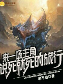 来一场主角说死就死的旅行