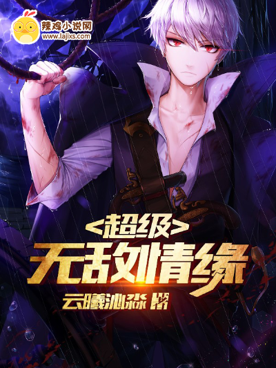 超级无敌情缘