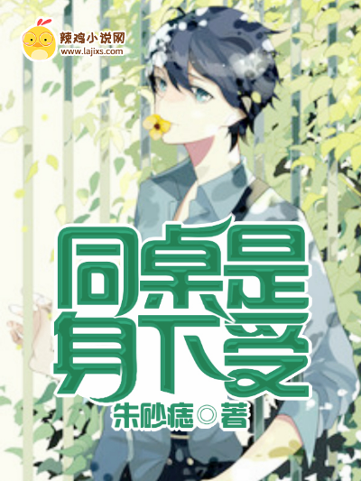 同桌是身下受