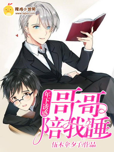 年下诱惑:哥哥陪我睡