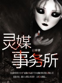 灵媒事务所