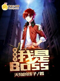 天怒之我是BOSS