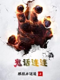 鬼话连连