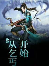 重生从乞丐开始