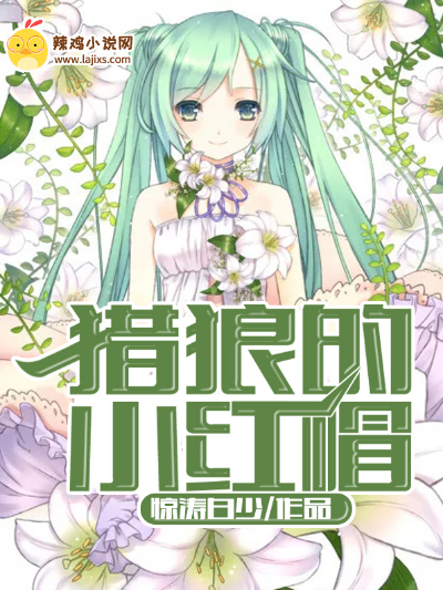猎狼的小红帽
