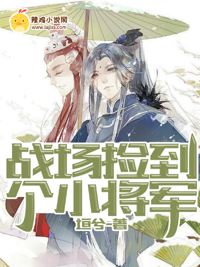 战场捡到个小将军