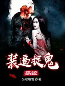 装逼捉鬼系统