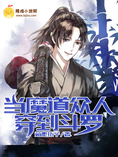 当魔道众人穿到斗罗