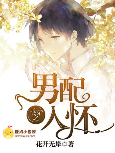 快穿之男配入怀