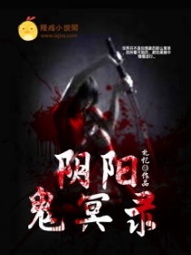 阴阳鬼冥录